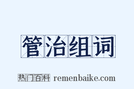 管治组词是什么意思的图片